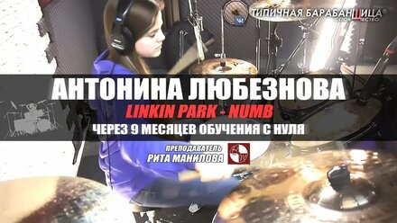 Linkin Park - Numb (drumcover by Антонина Любезнова)