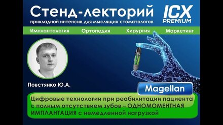 ICX лекторий l хирургия l Повстянко l Megellan
