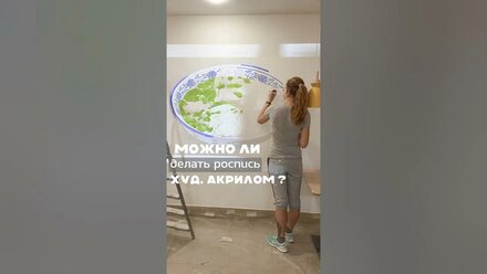 Можно ли рисовать акрилом на стене?