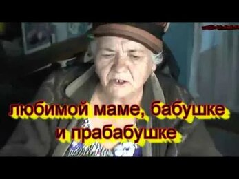 80 летию любимой маме, бабушке и прабабушке посвещается