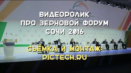 Видеоролик про Зерновой форум в Сочи | PICTECH создание роликов