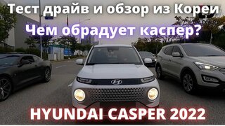 Hyundai Casper 2022.  Маленький, да удаленький Каспер.  Тест драйв и обзор