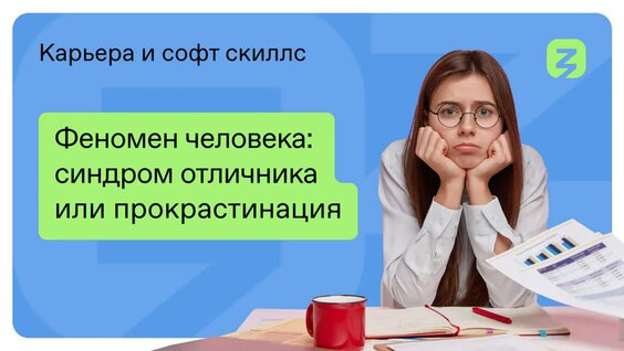 Прокрастинация: Откладывание дел на потом и как с ней бороться, синдром отличника — Видео от Рос...