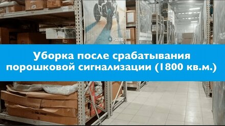 Уборка после распыления огнетушащего порошка