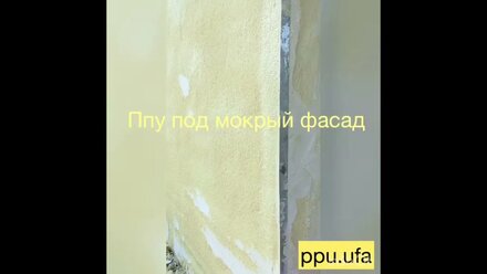 Штукатурка на пенополиуретан ППУ