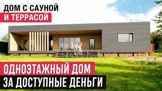 Продуманный одноэтажный дом с сауной и террасой — Видео от Русский умелец