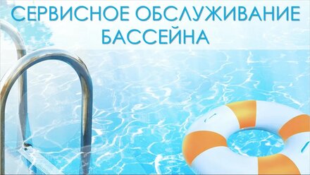 Сервисное обслуживание бассейна