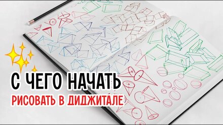 Как начать рисовать в диджитале? Стартовое упражнение