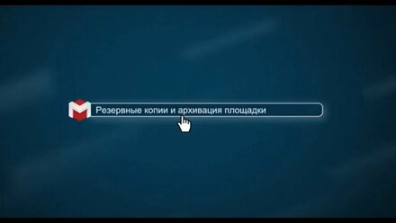 Резервные копии и архивация площадки [.masterhost объясняет]