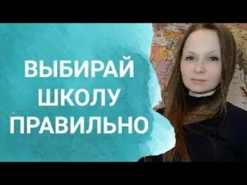 КАК ВЫБРАТЬ ШКОЛУ / В ПЕРВЫЙ КЛАСС