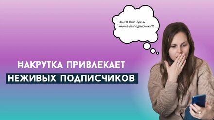 НАКРУТКА ПРИВЛЕКАЕТ НЕЖИВЫХ ПОДПИСЧИКОВ.