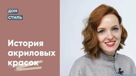Жидкий акрил. История появления акриловых красок.