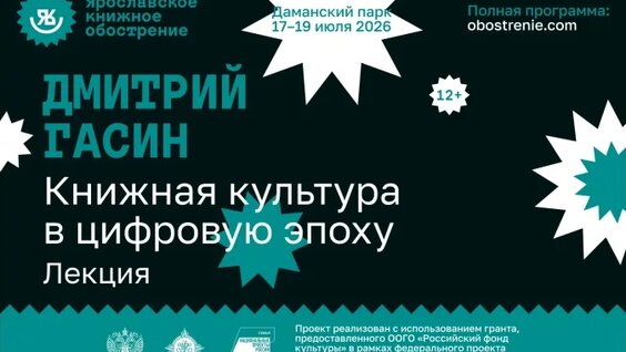 Дмитрий Гасин - Книжная культура в цифровую эпоху — Видео от Фестиваль «Ярославское ...