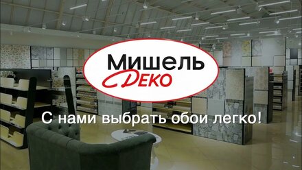 Мишель деко