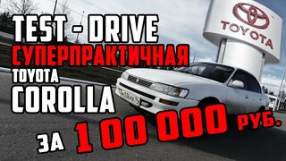 Тест драйв Toyota Corolla Ae100 1994 | Самый практичный автомобиль.