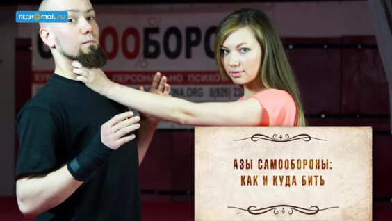 Азы женской самообороны — как и куда бить — Видео от Максим Шрамков