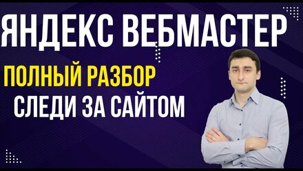 Яндекс Вебмастер (Webmaster.yandex.ru) - Полный разбор вебмастера: Как добавить, тексты, ссылки