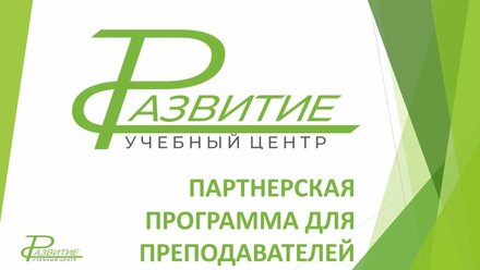 Партнерская программа учебного центра Развитие для преподавателей
