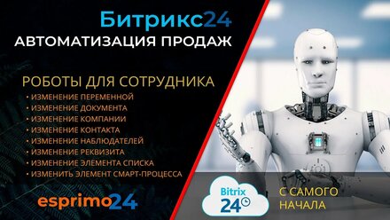 Роботы в Битрикс24 - Восемь роботов для изменения данных