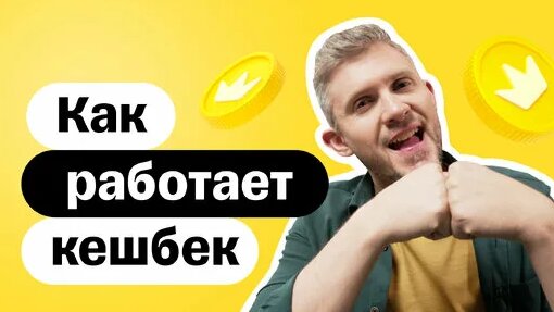 Что такое кэшбэк? — Видео от Т-Банк
