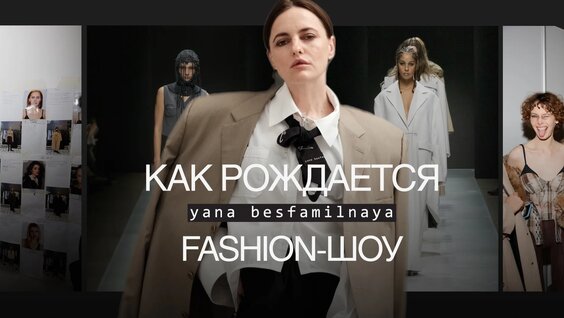 Модный показ изнутри: сомнения, слёзы и триумф. Бэкстейдж Yana Besfamilnaya – Video od ...