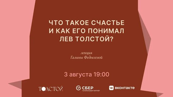 Что такое счастье и как его понимал Лев Толстой? Лекция Галины Федосеевой — Видео от Театра…
