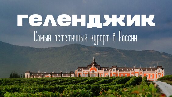 Геленджик. Самый Эстетичный курорт в России. Винодельни, гольф и самый Красивый пляж Черно…