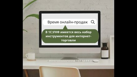 Время онлайн продаж!
