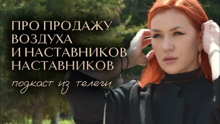 Про наставников и их продукты за 150 тысяч из воздуха и ху*ни