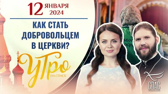 Как стать добровольцем в Церкви? Утро на СПАСе — Видео от Телеканал «СПАС»