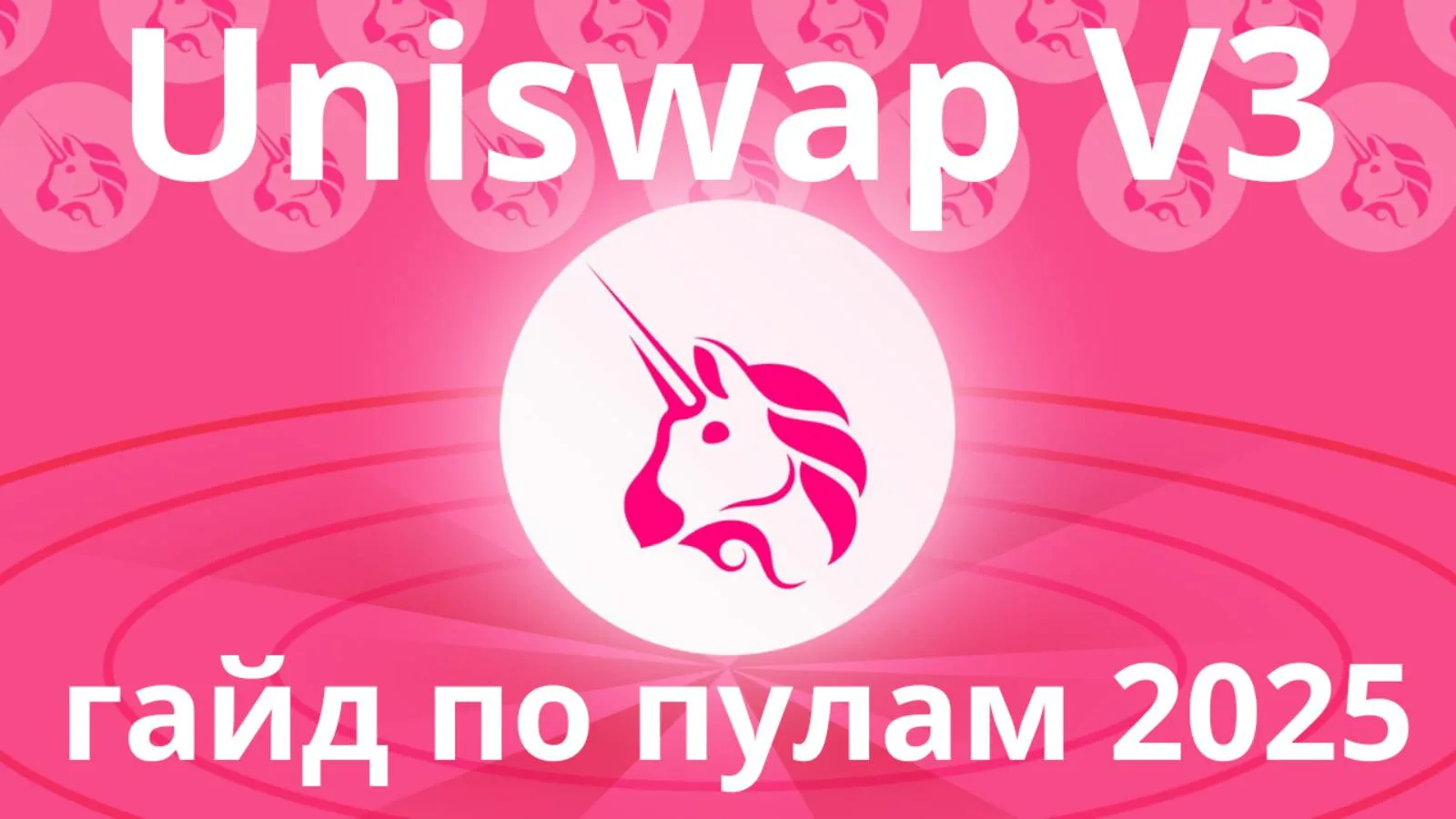 Пул ликвидности на Uniswap. Полная инструкция 2025