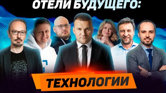 Отели будущего: как технологии меняют гостиничный бизнес уже сегодня — Видео от На страже …