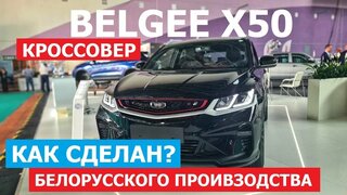 Кроссовер Belgee X50 белорусского производства обзор авто репортаж с Авто Экспо 2023