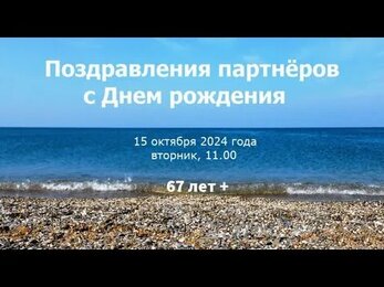 Поздравления с Днем рождения от партнёров Клуба любителей выгодных покупок, 15 октября 2024 года