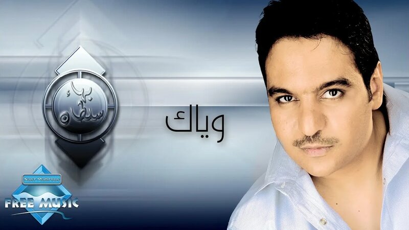 Bahaa Sultan - Wayyak | بهاء سلطان - وياك - Смотреть онлайн в поиске ...