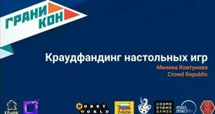 Краудфандинг настольных игр. Милена Ковтунова. Лекторий Граникон'23 — Видео от Гр...