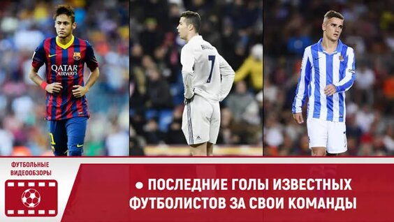 Последние голы известных футболистов за свои команды — Видео от FootGoal TV