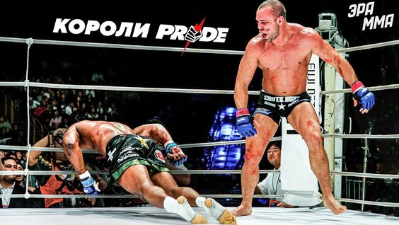 257 — Топ-10 Лучших Бойцов в Pride FC — Видео от NOT YouTube