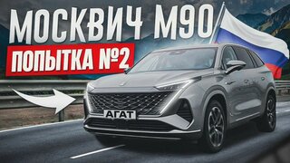 Георгий Иваныч, он же Гога, он же Гоша.  Обзор Москвича М90, 7 мест, полный привод, 2.0т + 9АТ.