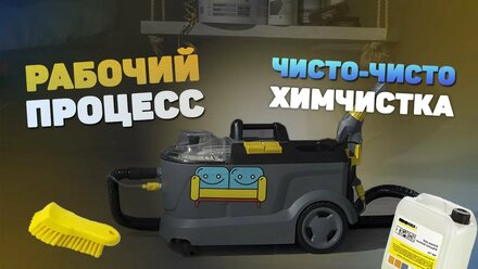 Химчистка "Чисто Чисто" - Рабочий процесс