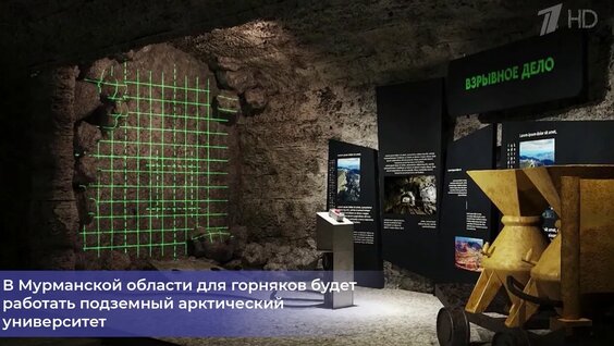 В Мурманской области для горняков будет работать подземный арктический университет — Видео о...