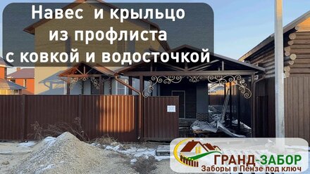 Навес и крыльцо из профлиста для коттеджа, добавили ковку, снегоудержание и водосточную систему.
