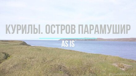 Курилы. Остров Парамушир. Остров Шумшу. Охотское море. Тихий океан. 01.10.2020 г.