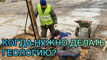 Когда нужно точно делать геологию? Компания "Инженерная геодезия"