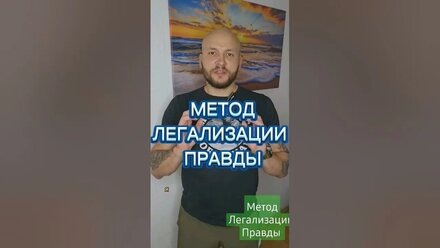 #жизнь #психолог #психология #развитие #деньги #медитация #легализацияправды #метод