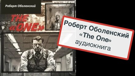 Анонс аудиокниги - Роберт Оболенский The «ONE» - отрывок. Читает Ирина Севрюгина