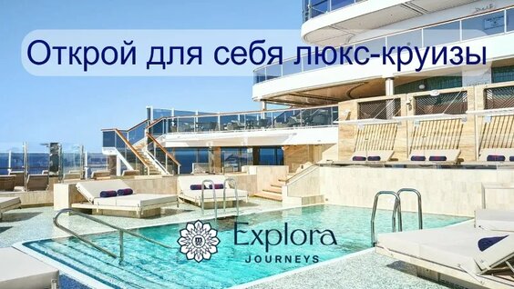 Люкс-круизы от Explora Journeys — Видео от Время круизов | Морские путешествия и туры