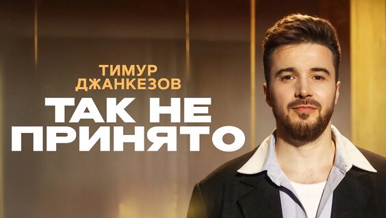 Тимур Джанкёзов — «Так не принято». Сольный стендап-концерт. — Видео от Outside Stand Up