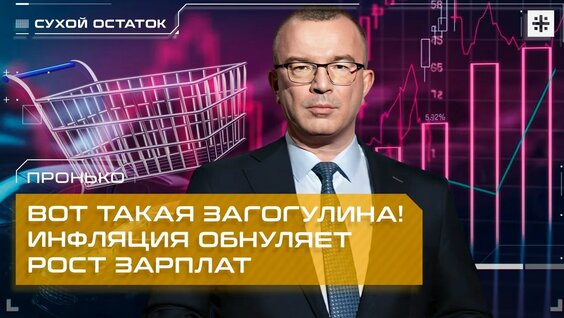 Пронько: Вот такая загогулина! Инфляция обнуляет рост зарплат — Видео от Телеканал Царьград