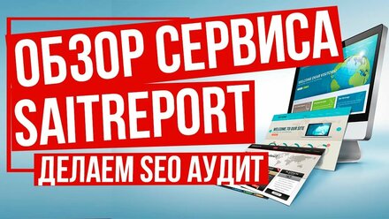 Обзор сервиса Saitreport - Делаем SEO аудит сайта Быстрее